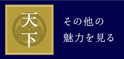 天下 その他の魅力を見る