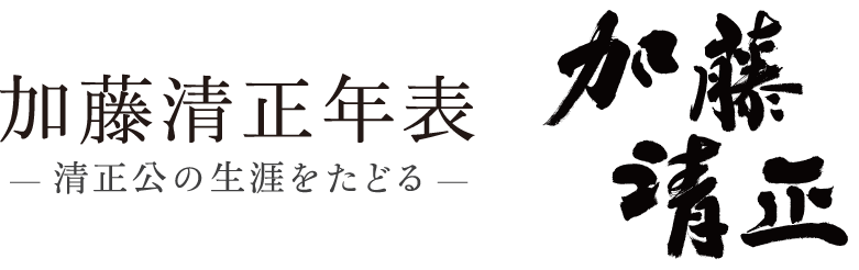 加藤清正年表 清正公の生涯をたどる