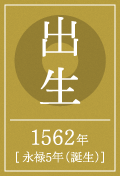 出生 1562年 [ 永禄5年（誕生）]