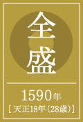 全盛 1590年 [ 天正18年（28歳）]