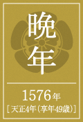 晩年　1576年[ 天正4年（享年49歳）]