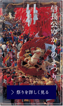 信長公ゆかりのまつり