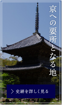 京への要所となる地