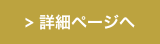 詳細ページへ