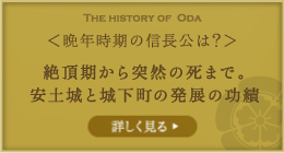 晩年時期の信長公は？