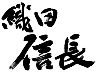 織田信長