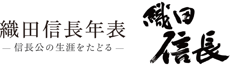 織田信長表 信長公の生涯をたどる