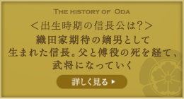 出生時期の信長公は？