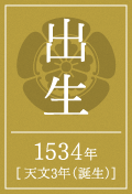 出生 1534年 [ 天文3年（誕生）]