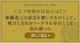 天下時期の信長公は？
