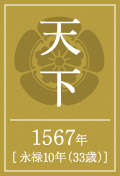 天下 1567年 [ 永禄10年（33歳）]