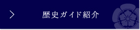 歴史ガイド紹介