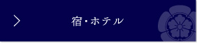 宿・ホテル
