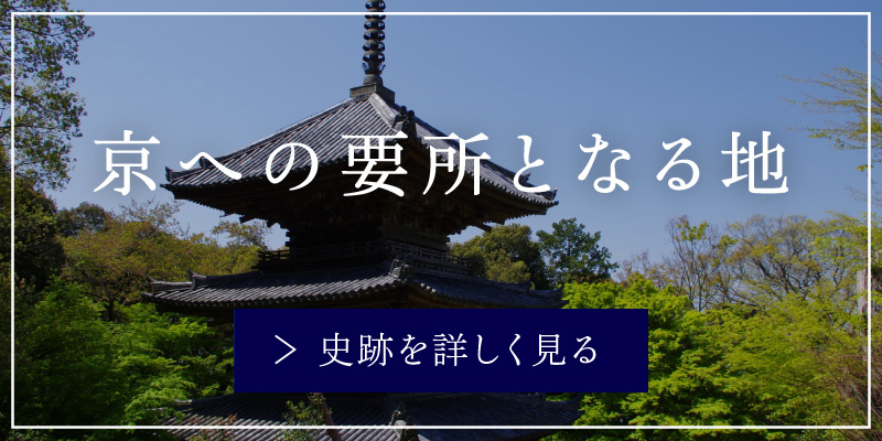 京への要所となる地
