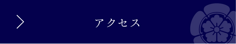 アクセス
