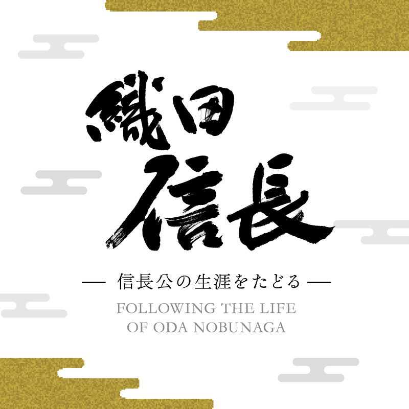 織田信長 信長公の生涯をたどる
