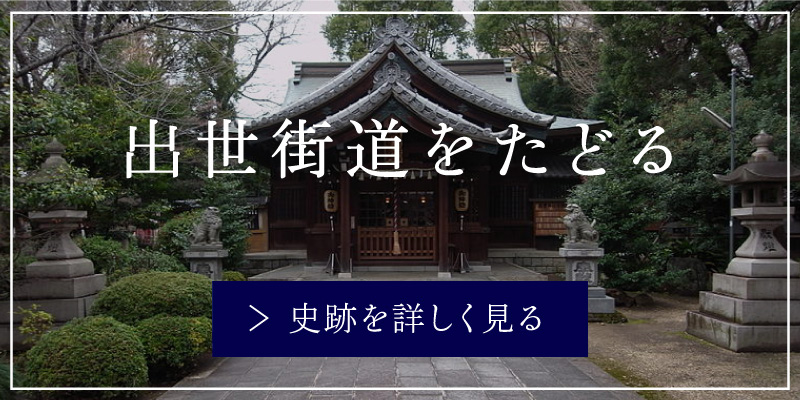 出世街道を進む