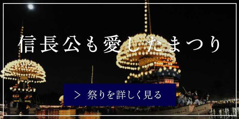 信長公も愛したまつり