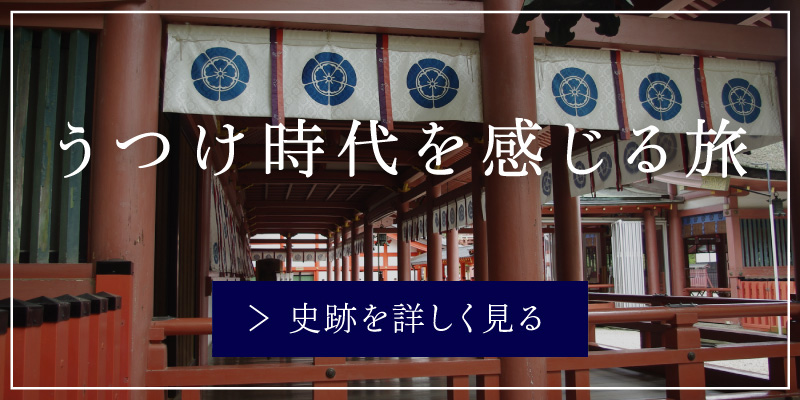 うつけ時代を感じる旅
