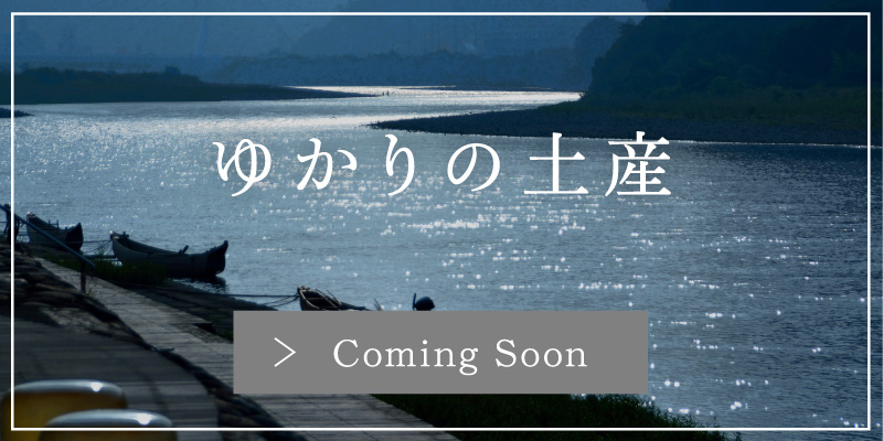 ゆかりの土産