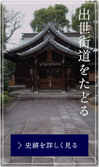 出世街道を進む