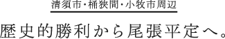 歴史的勝利から尾張平定へ。
