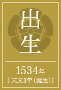 出生 1534年[ 天文3年（誕生）]