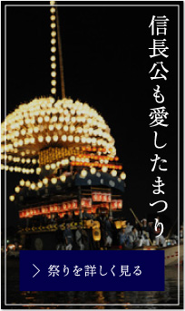 信長公も愛したまつり