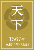 天下　1567年[ 永禄10年（33歳）]