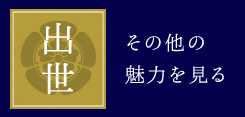 出世 その他の魅力を見る