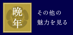 晩年 その他の魅力を見る