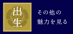出生 その他の魅力を見る
