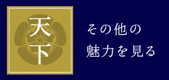 天下 その他の魅力を見る
